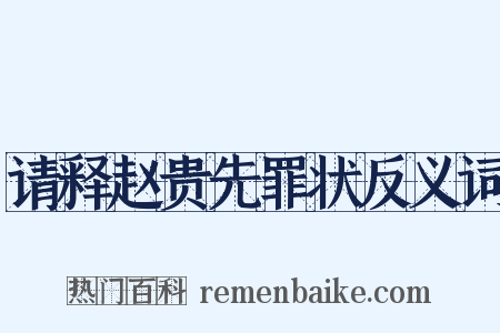 请释赵贵先罪状反义词是什么意思的图片